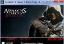 Trainers and cheats for Assassin's Creed IV: Black Flag Коды для assassin creed 4