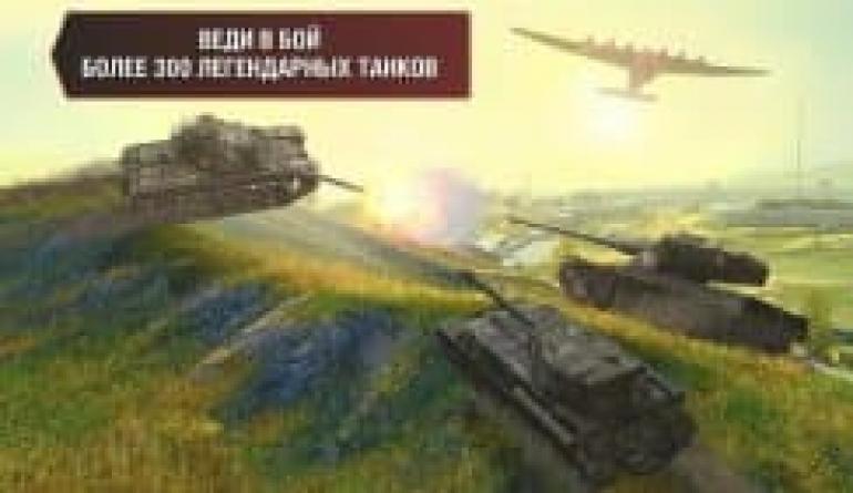 Android жүйесіне World of Tanks Blitz танк шайқастарын жүктеп алыңыз World of Tanks Blitz 4 нұсқасын жүктеп алыңыз